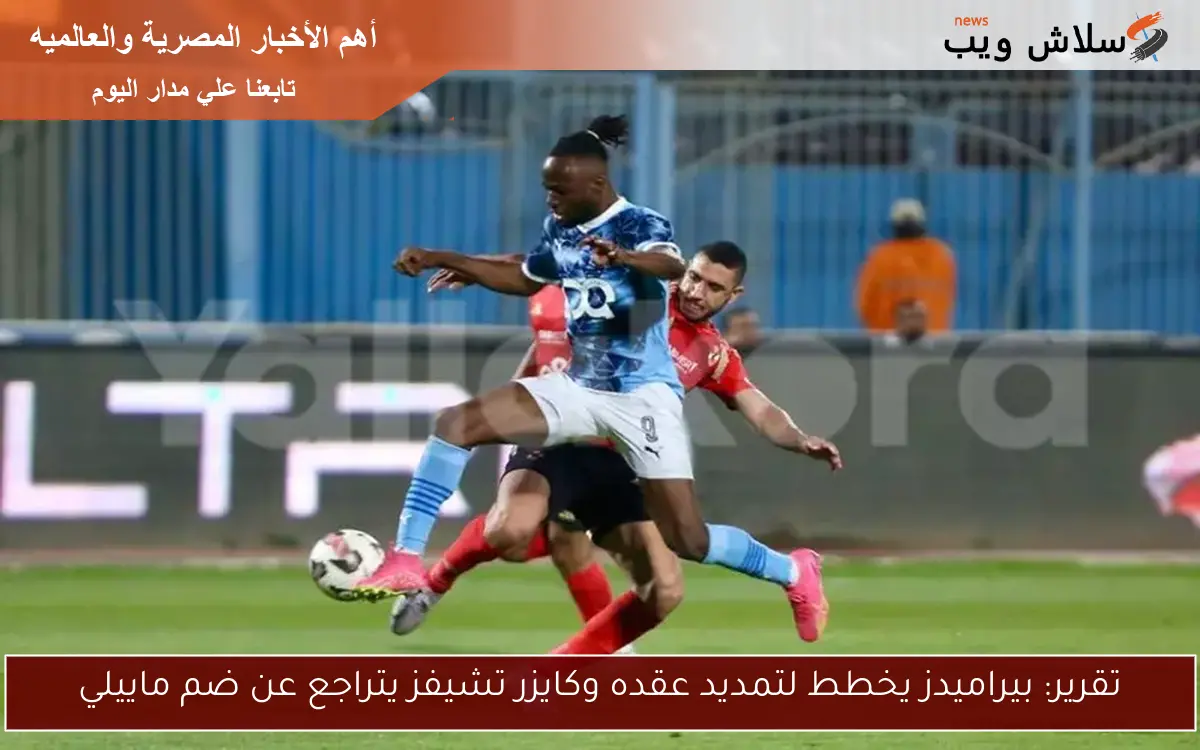تقرير: بيراميدز يخطط لتمديد عقده وكايزر تشيفز يتراجع عن ضم ماييلي