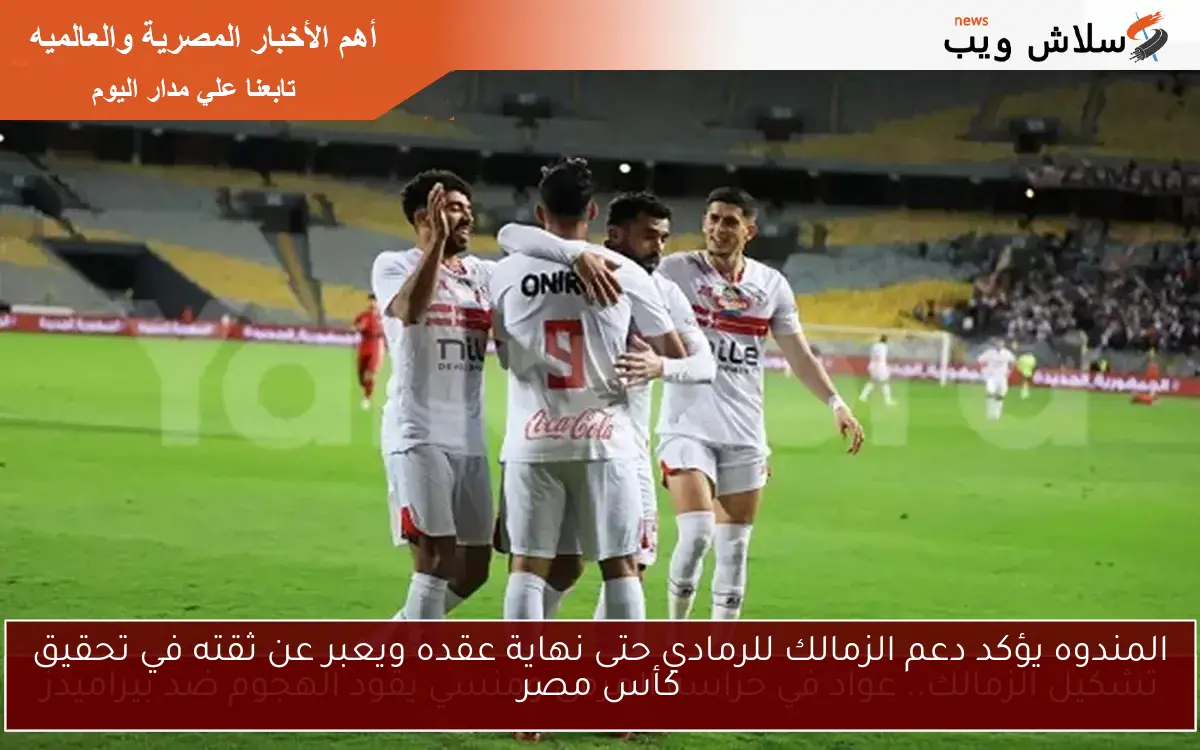 المندوه يؤكد دعم الزمالك للرمادي حتى نهاية عقده ويعبر عن ثقته في تحقيق كأس مصر