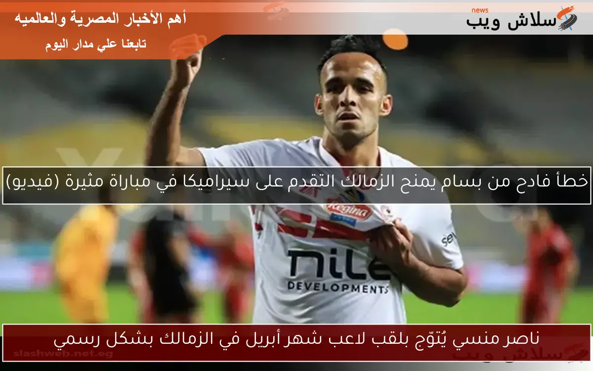 ناصر منسي يُتوّج بلقب لاعب شهر أبريل في الزمالك بشكل رسمي