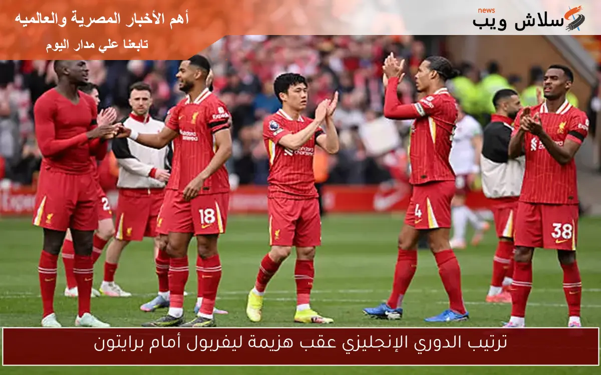 ترتيب الدوري الإنجليزي عقب هزيمة ليفربول أمام برايتون