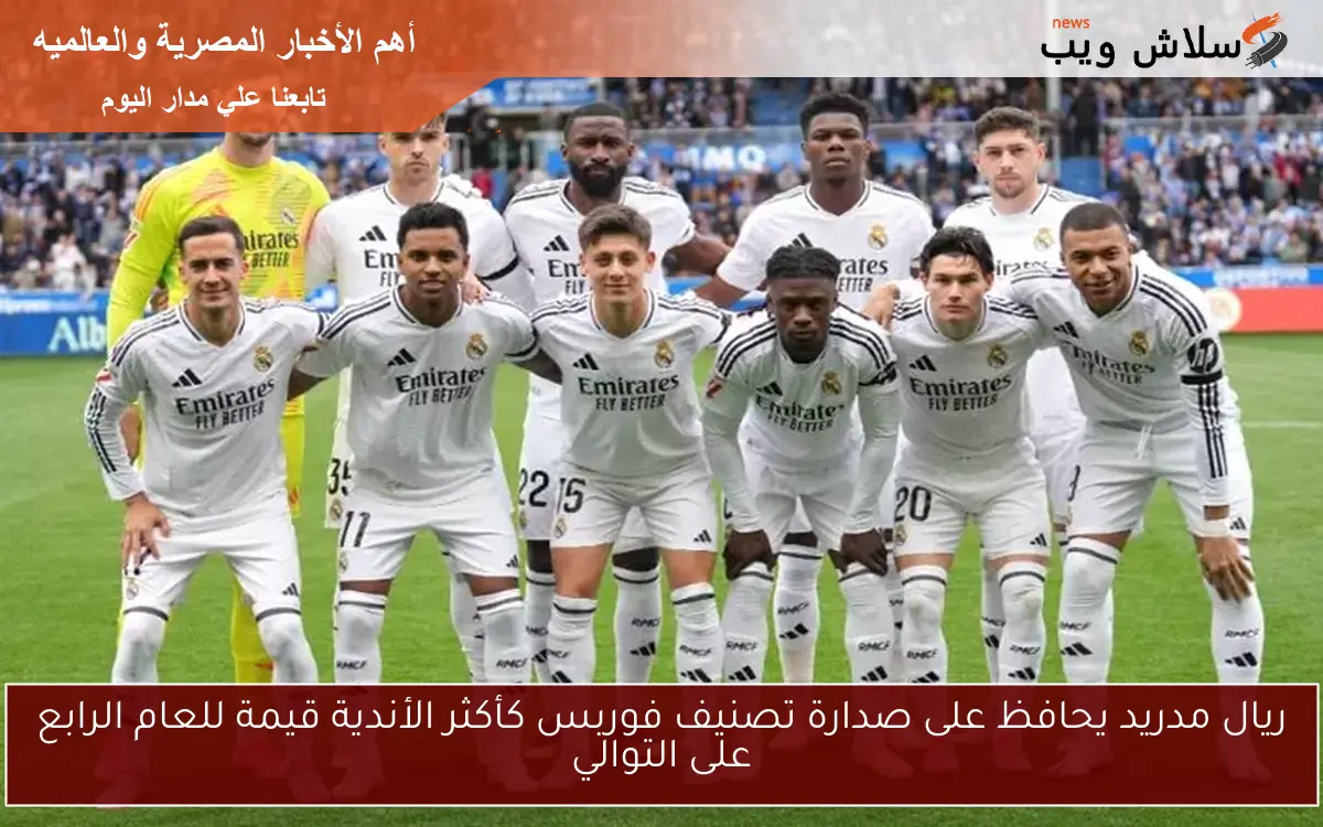 ريال مدريد يحافظ على صدارة تصنيف فوربس كأكثر الأندية قيمة للعام الرابع على التوالي 2 ريال مدريد يحافظ على صدارة تصنيف فوربس كأكثر الأندية قيمة للعام الرابع على التوالي