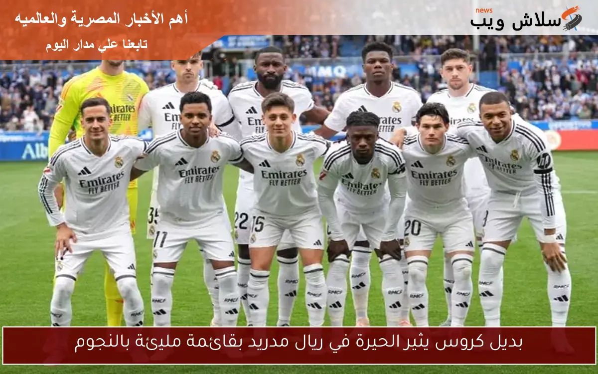 بديل كروس يثير الحيرة في ريال مدريد بقائمة مليئة بالنجوم