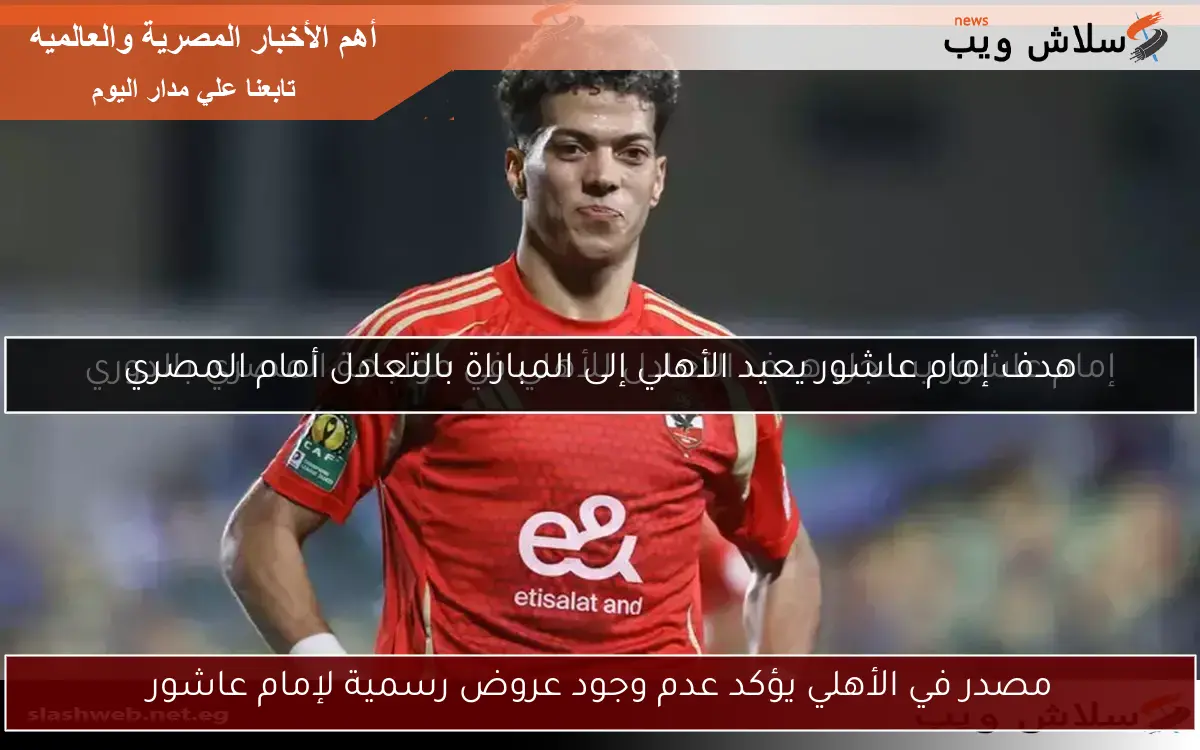 مصدر في الأهلي يؤكد عدم وجود عروض رسمية لإمام عاشور