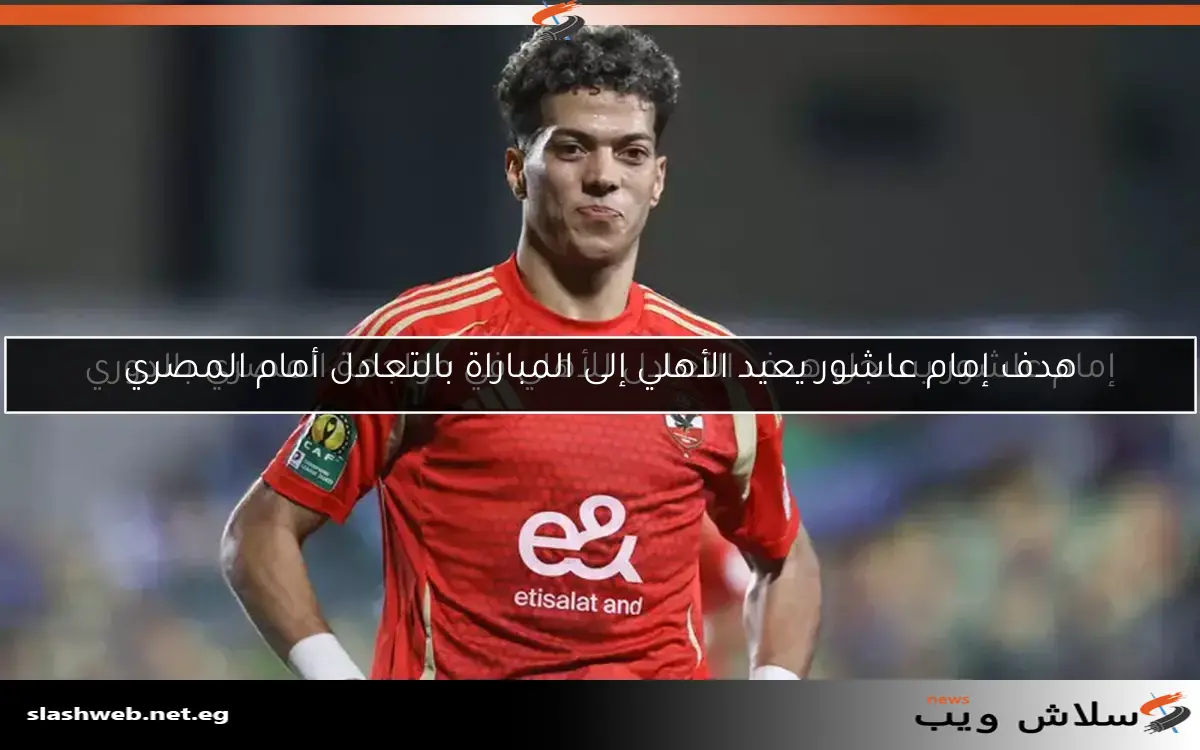 إمام عاشور يسجل هدف التعادل للأهلي في مواجهة المصري بالدوري 2 إمام عاشور يسجل هدف التعادل للأهلي في مواجهة المصري بالدوري