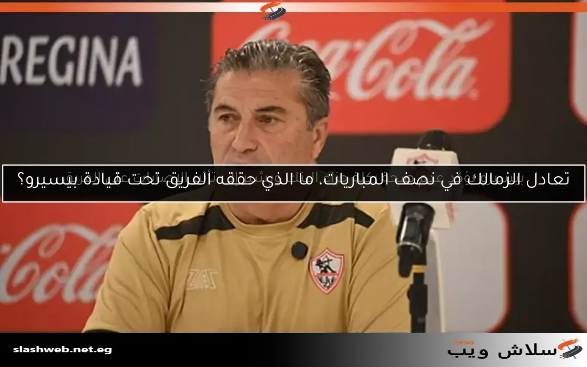تعادل الزمالك في نصف المباريات، ما الذي حققه الفريق تحت قيادة بيسيرو؟ 2 تعادل الزمالك في نصف المباريات، ما الذي حققه الفريق تحت قيادة بيسيرو؟