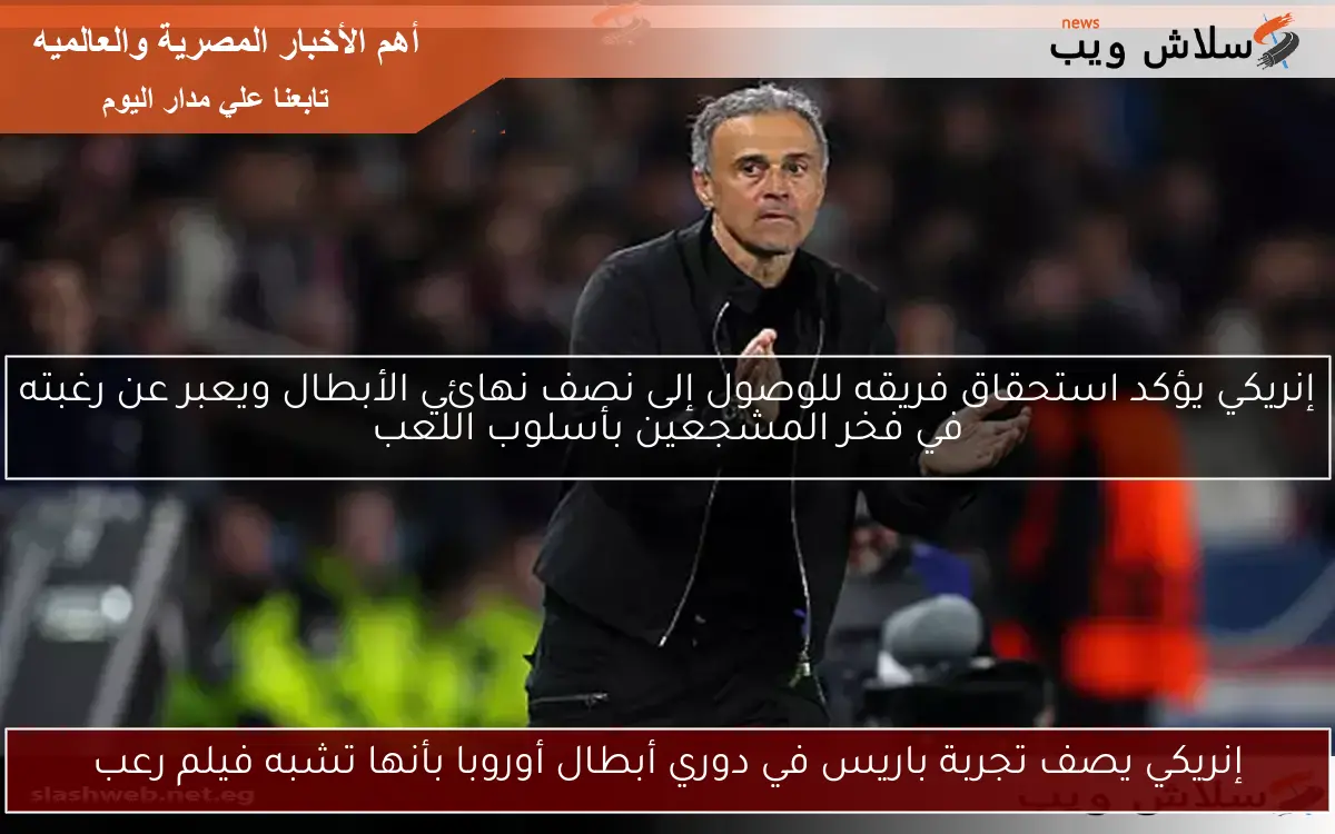 إنريكي يصف تجربة باريس في دوري أبطال أوروبا بأنها تشبه فيلم رعب