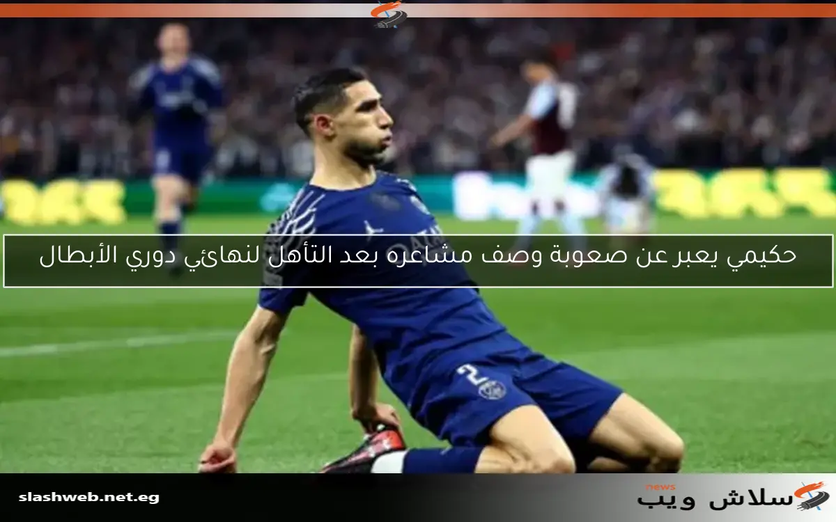 حكيمي يعبر عن صعوبة وصف مشاعره بعد التأهل لنهائي دوري الأبطال 2 حكيمي يعبر عن صعوبة وصف مشاعره بعد التأهل لنهائي دوري الأبطال
