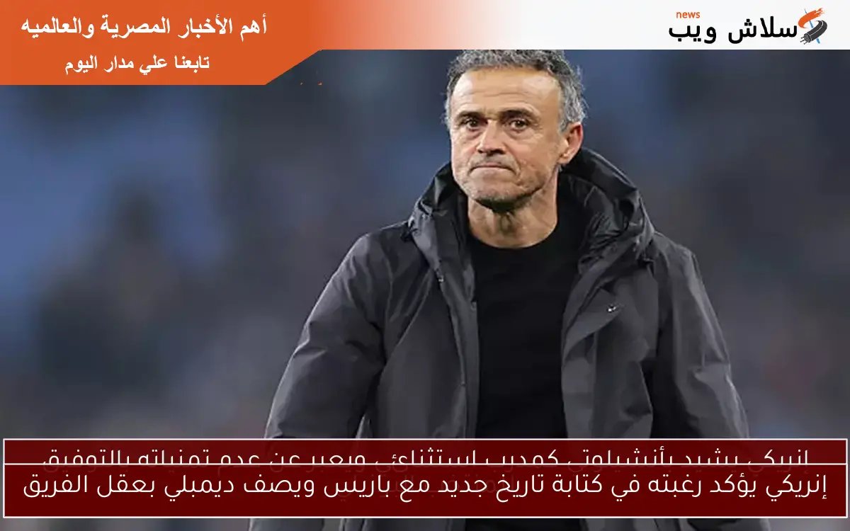 إنريكي يؤكد رغبته في كتابة تاريخ جديد مع باريس ويصف ديمبلي بعقل الفريق 2 إنريكي يؤكد رغبته في كتابة تاريخ جديد مع باريس ويصف ديمبلي بعقل الفريق