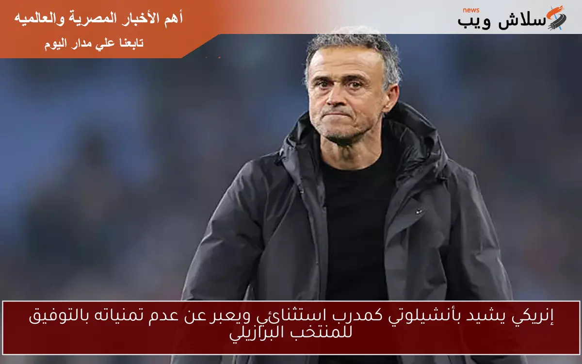 إنريكي يشيد بأنشيلوتي كمدرب استثنائي ويعبر عن عدم تمنياته بالتوفيق للمنتخب البرازيلي