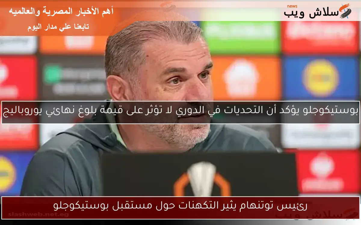 رئيس توتنهام يثير التكهنات حول مستقبل بوستيكوجلو