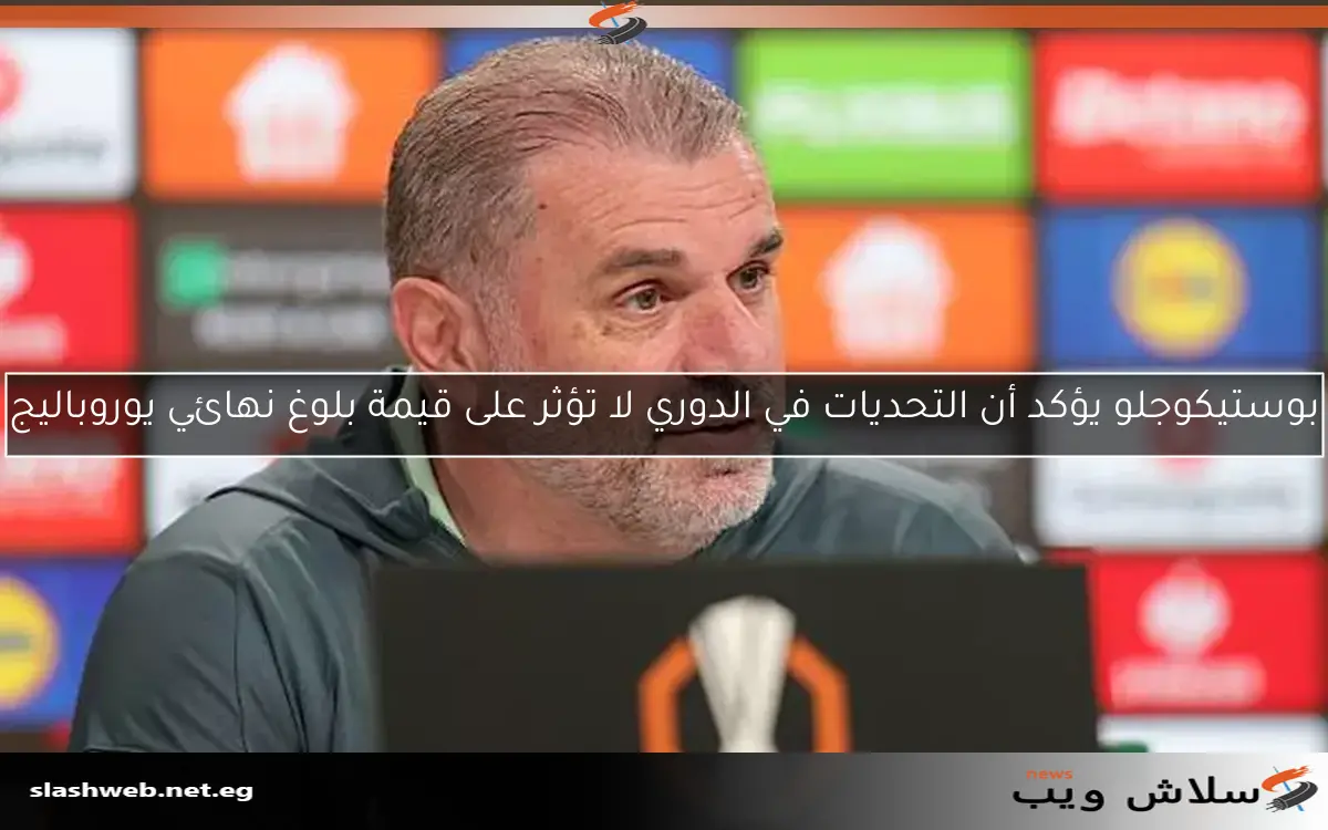 بعد انتصار توتنهام على بودو جليمت، بوستيكوجلو يعبر عن شكره لجماهير الفريق 2 بعد انتصار توتنهام على بودو جليمت، بوستيكوجلو يعبر عن شكره لجماهير الفريق