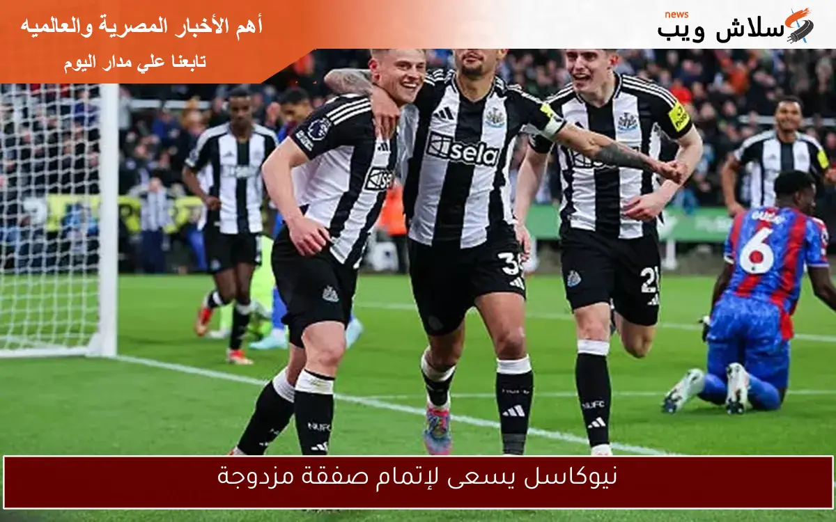 نيوكاسل يسعى لإتمام صفقة مزدوجة