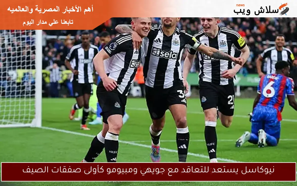 نيوكاسل يستعد للتعاقد مع جويهي ومبيومو كأولى صفقات الصيف