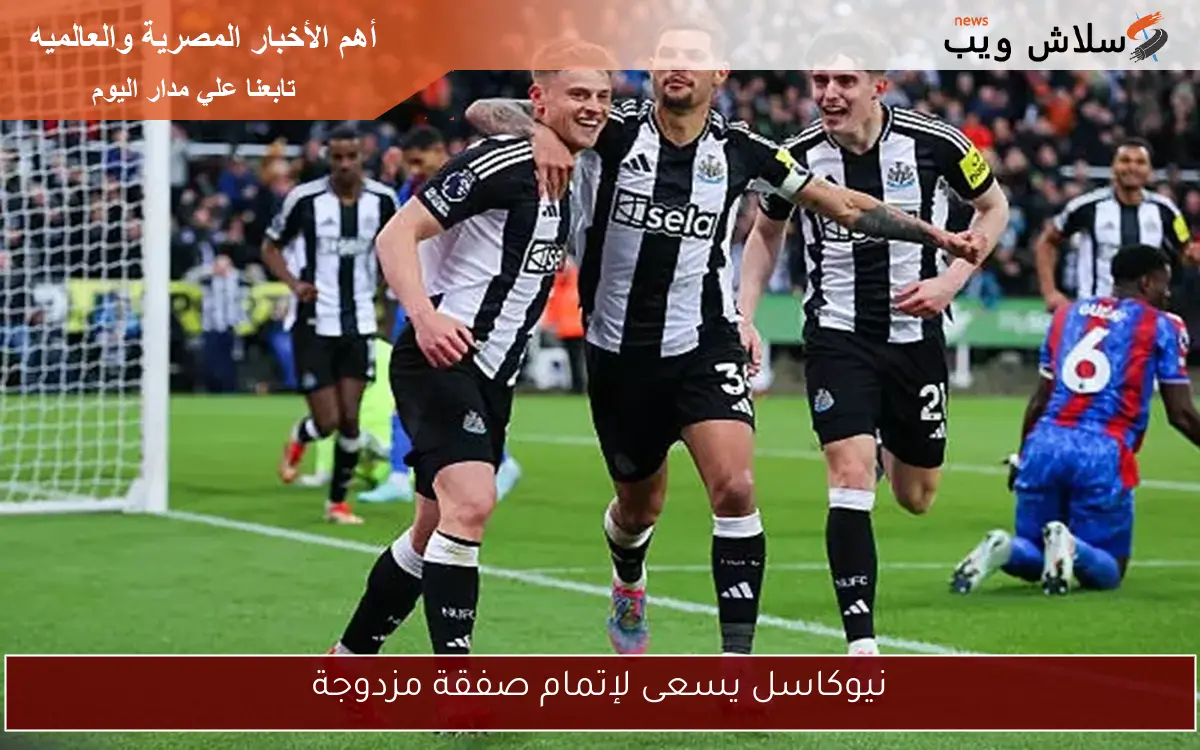 نيوكاسل يسعى لإتمام صفقة مزدوجة