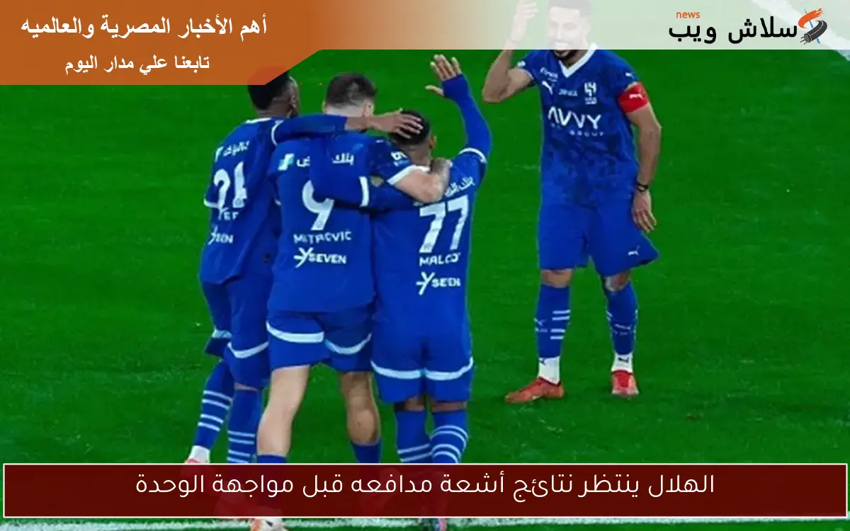 الهلال ينتظر نتائج أشعة مدافعه قبل مواجهة الوحدة