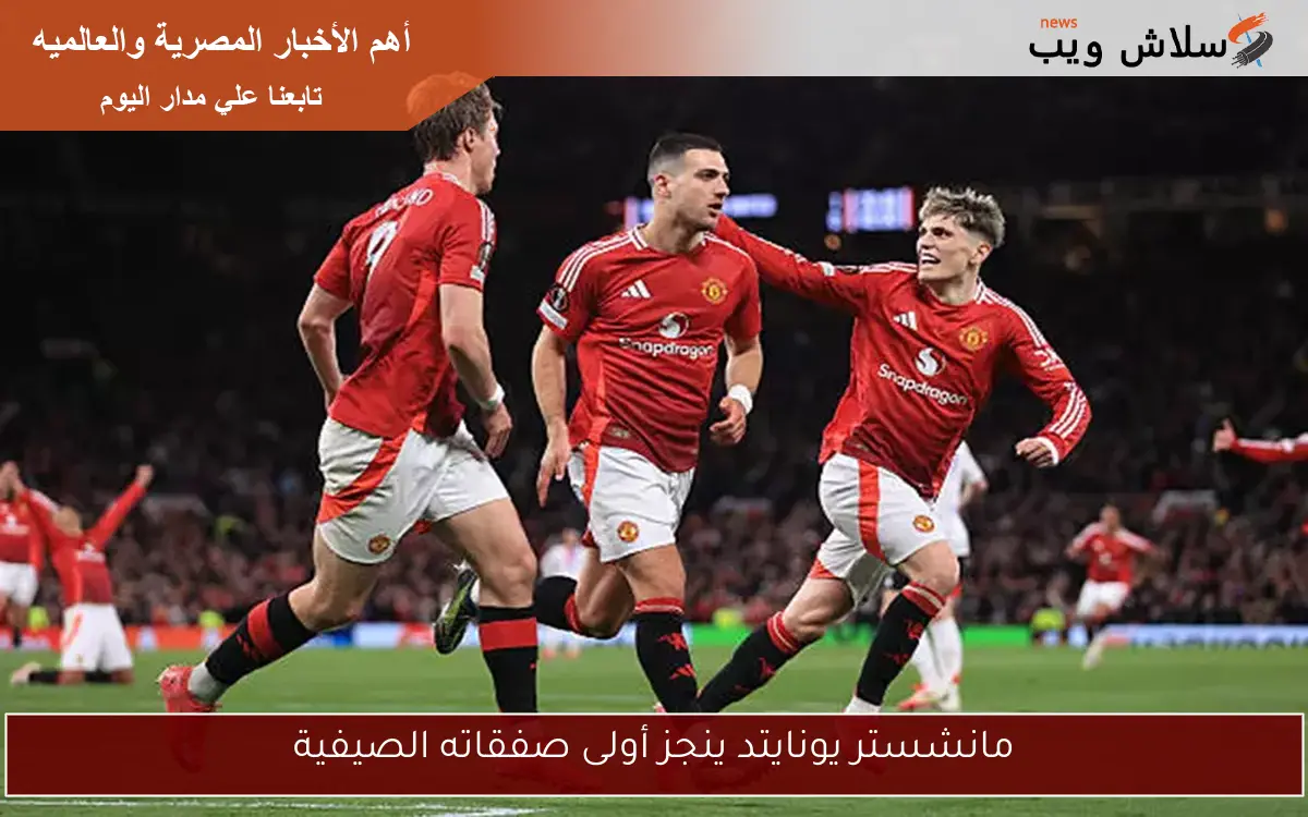 مانشستر يونايتد ينجز أولى صفقاته الصيفية