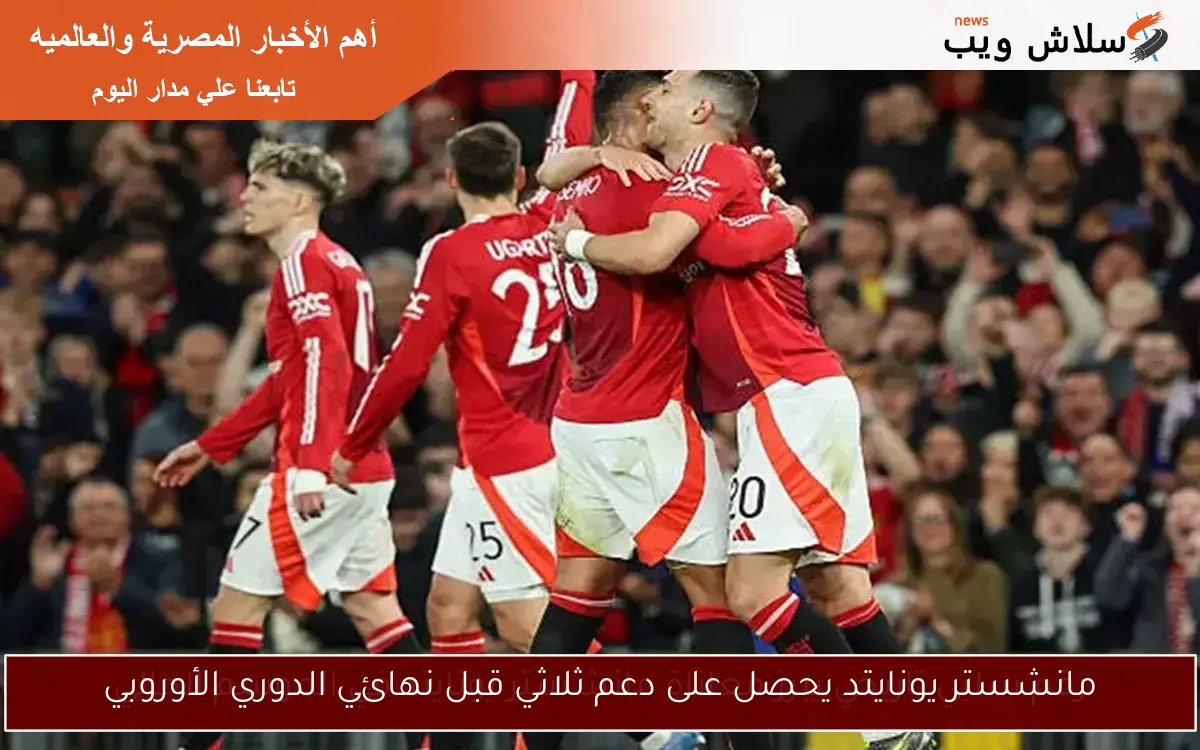 مانشستر يونايتد يحصل على دعم ثلاثي قبل نهائي الدوري الأوروبي
