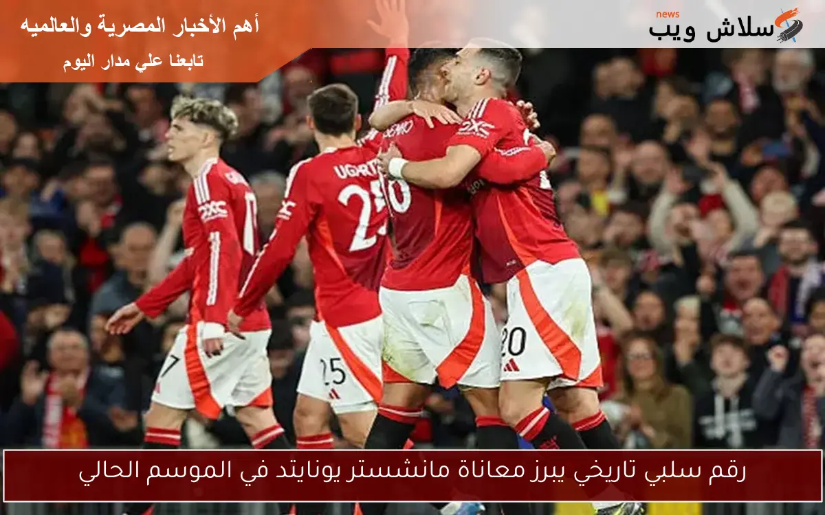 رقم سلبي تاريخي يبرز معاناة مانشستر يونايتد في الموسم الحالي