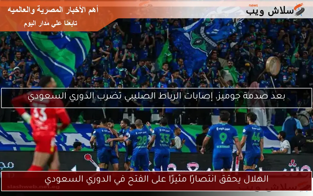 الهلال يحقق انتصارًا مثيرًا على الفتح في الدوري السعودي