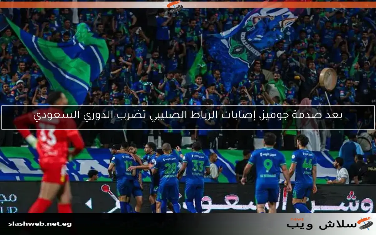 بعد صدمة جوميز، إصابات الرباط الصليبي تضرب الدوري السعودي 2 بعد صدمة جوميز، إصابات الرباط الصليبي تضرب الدوري السعودي