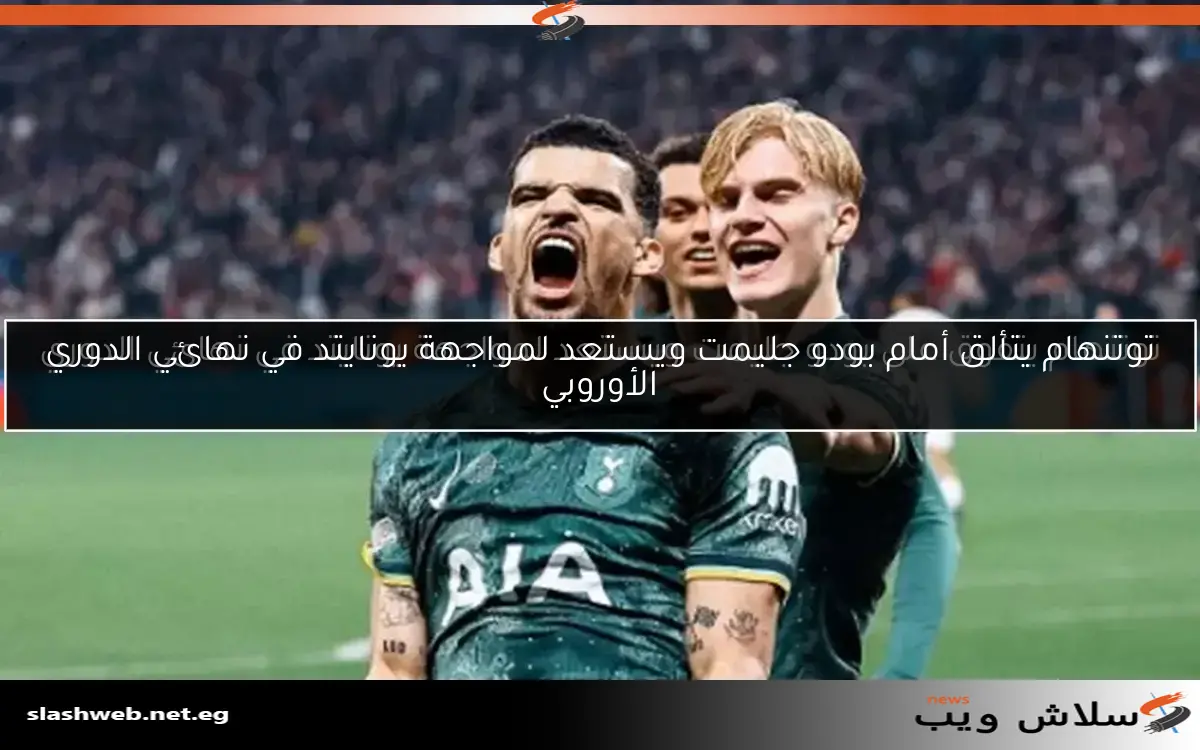 توتنهام يتألق أمام بودو جليمت ويستعد لمواجهة يونايتد في نهائي الدوري الأوروبي 2 توتنهام يتألق أمام بودو جليمت ويستعد لمواجهة يونايتد في نهائي الدوري الأوروبي