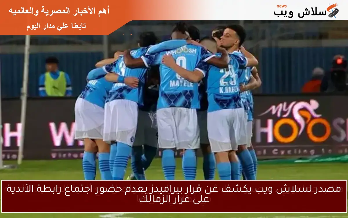 مصدر لسلاش ويب يكشف عن قرار بيراميدز بعدم حضور اجتماع رابطة الأندية على غرار الزمالك