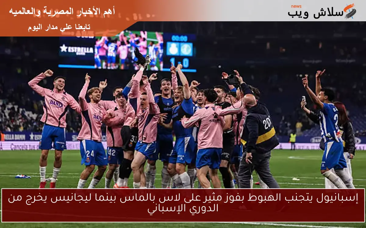إسبانيول يتجنب الهبوط بفوز مثير على لاس بالماس بينما ليجانيس يخرج من الدوري الإسباني