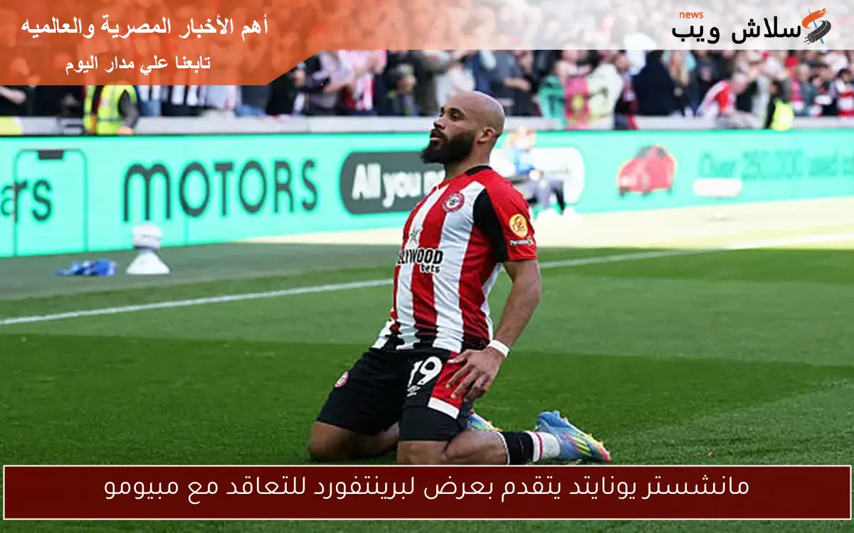 مانشستر يونايتد يتقدم بعرض لبرينتفورد للتعاقد مع مبيومو