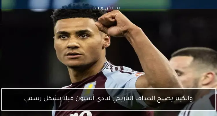 واتكينز يصبح الهداف التاريخي لنادي أستون فيلا بشكل رسمي 2 واتكينز يصبح الهداف التاريخي لنادي أستون فيلا بشكل رسمي
