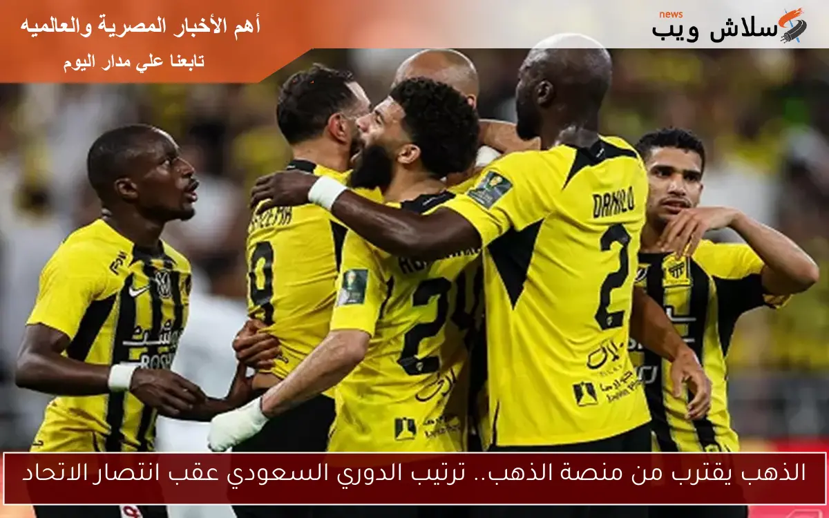 الذهب يقترب من منصة الذهب.. ترتيب الدوري السعودي عقب انتصار الاتحاد 2 الذهب يقترب من منصة الذهب.. ترتيب الدوري السعودي عقب انتصار الاتحاد