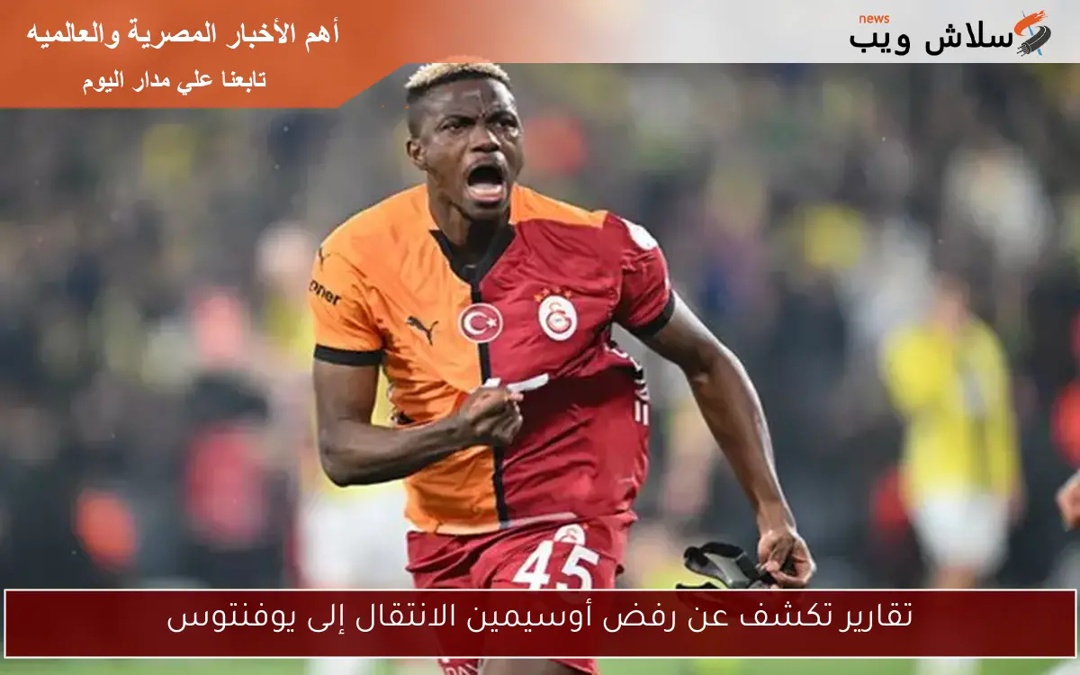 تقارير تكشف عن رفض أوسيمين الانتقال إلى يوفنتوس