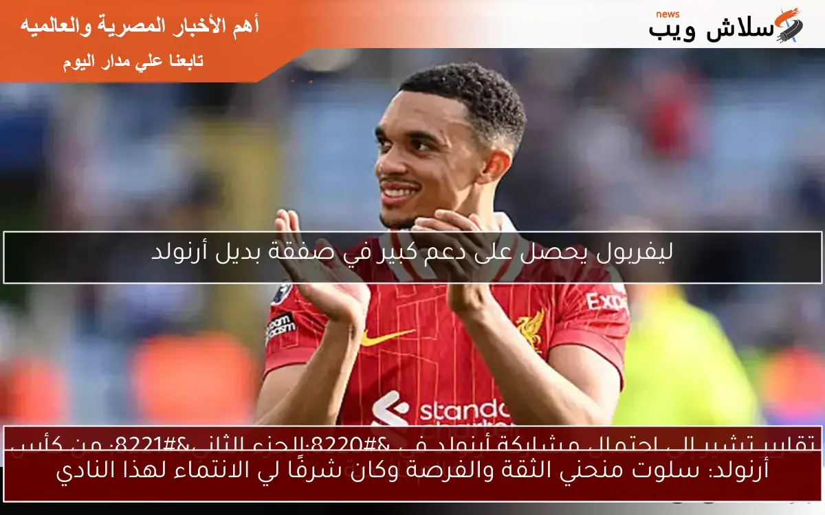أرنولد: سلوت منحني الثقة والفرصة وكان شرفًا لي الانتماء لهذا النادي
