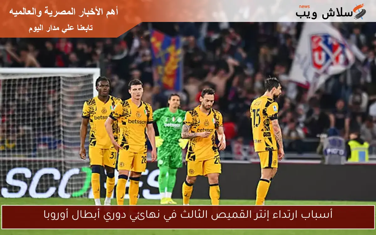 أسباب ارتداء إنتر القميص الثالث في نهائي دوري أبطال أوروبا 2 أسباب ارتداء إنتر القميص الثالث في نهائي دوري أبطال أوروبا