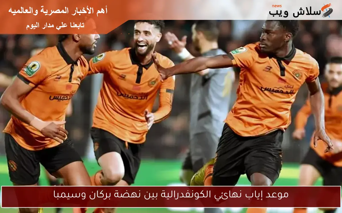 موعد إياب نهائي الكونفدرالية بين نهضة بركان وسيمبا