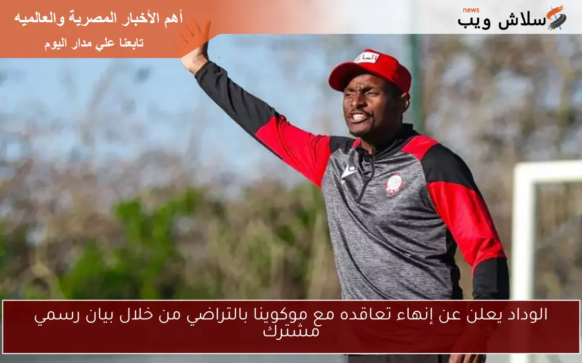 الوداد يعلن عن إنهاء تعاقده مع موكوينا بالتراضي من خلال بيان رسمي مشترك