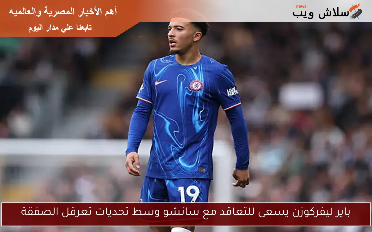 باير ليفركوزن يسعى للتعاقد مع سانشو وسط تحديات تعرقل الصفقة