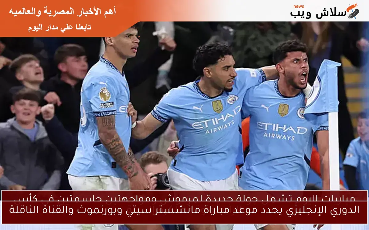 الدوري الإنجليزي يحدد موعد مباراة مانشستر سيتي وبورنموث والقناة الناقلة