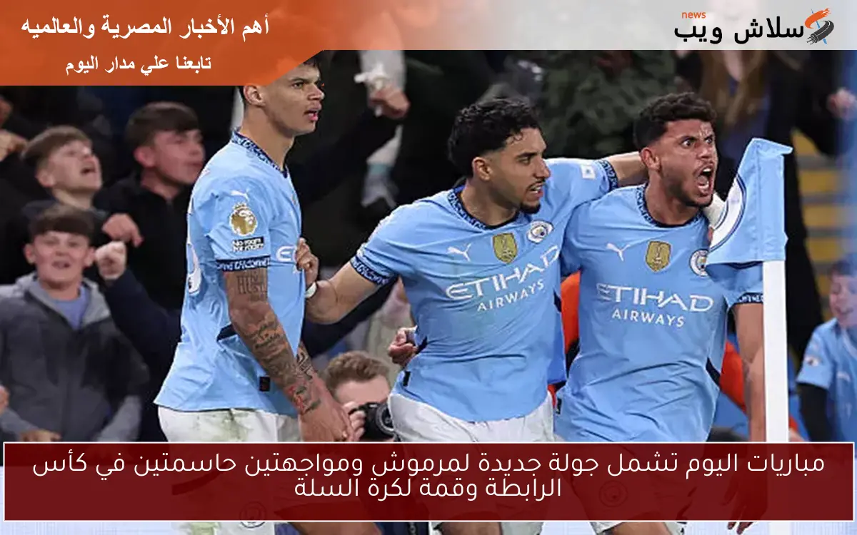 مباريات اليوم تشمل جولة جديدة لمرموش ومواجهتين حاسمتين في كأس الرابطة وقمة لكرة السلة