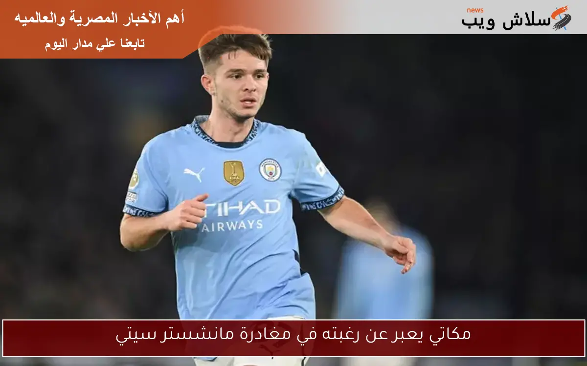 مكاتي يعبر عن رغبته في مغادرة مانشستر سيتي