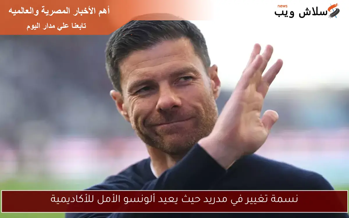 نسمة تغيير في مدريد حيث يعيد ألونسو الأمل للأكاديمية