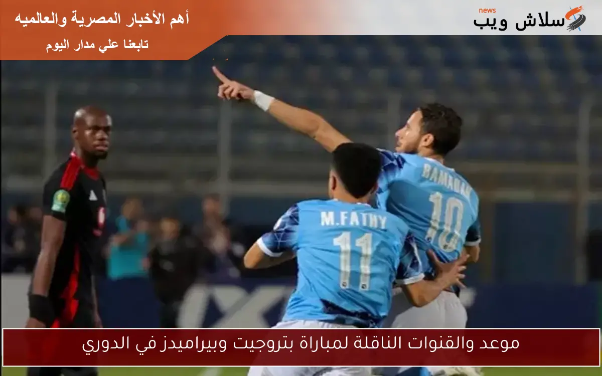 موعد والقنوات الناقلة لمباراة بتروجيت وبيراميدز في الدوري