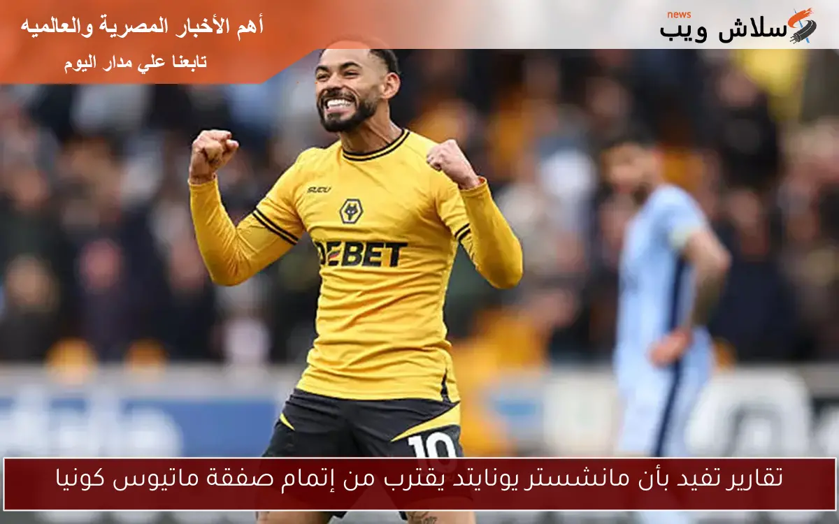 تقارير تفيد بأن مانشستر يونايتد يقترب من إتمام صفقة ماتيوس كونيا