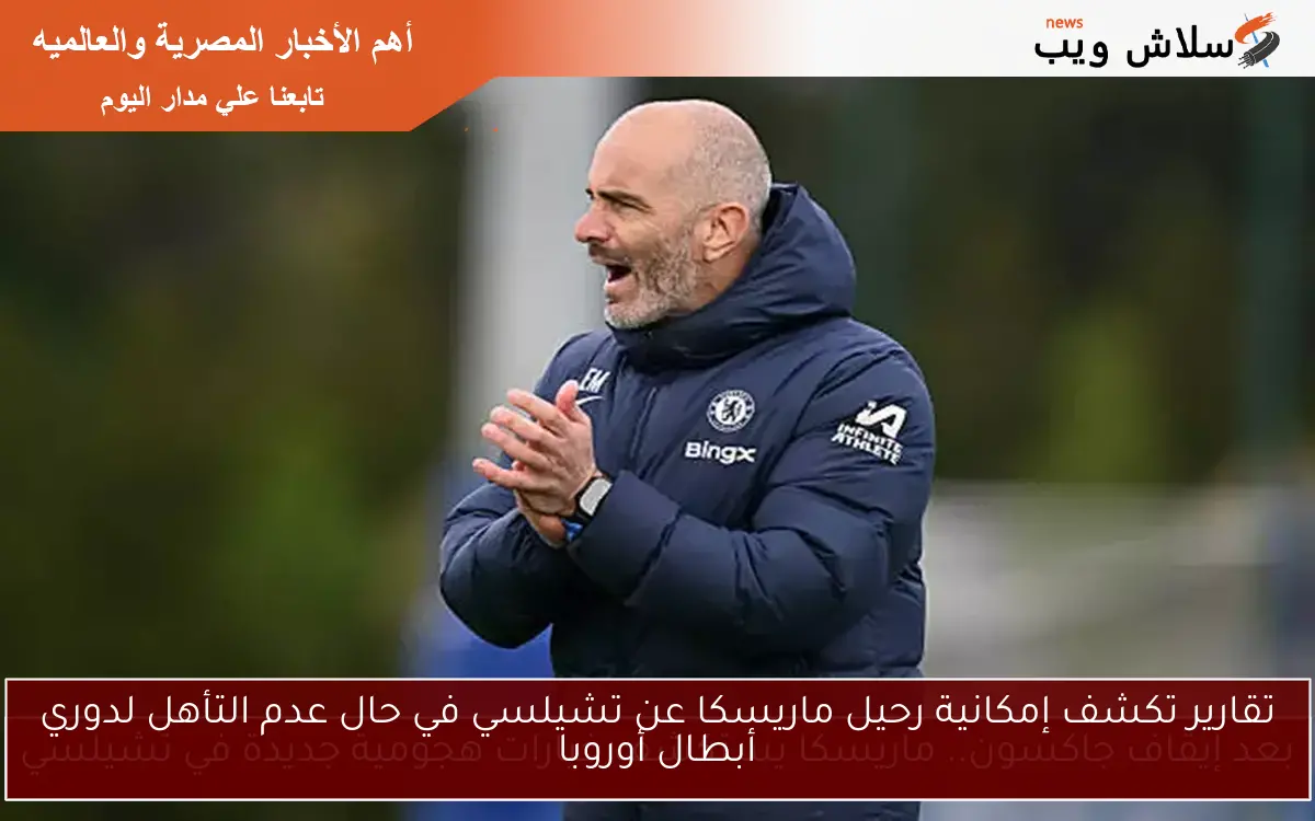تقارير تكشف إمكانية رحيل ماريسكا عن تشيلسي في حال عدم التأهل لدوري أبطال أوروبا