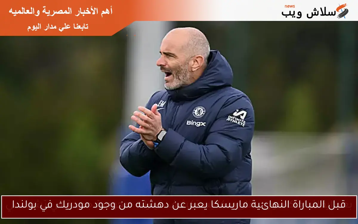 قبل المباراة النهائية ماريسكا يعبر عن دهشته من وجود مودريك في بولندا