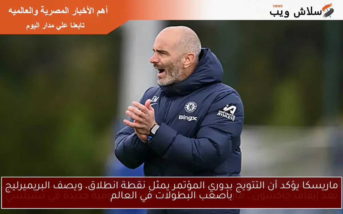 ماريسكا يؤكد أن التتويج بدوري المؤتمر يمثل نقطة انطلاق، ويصف البريميرليج بأصعب البطولات في العالم