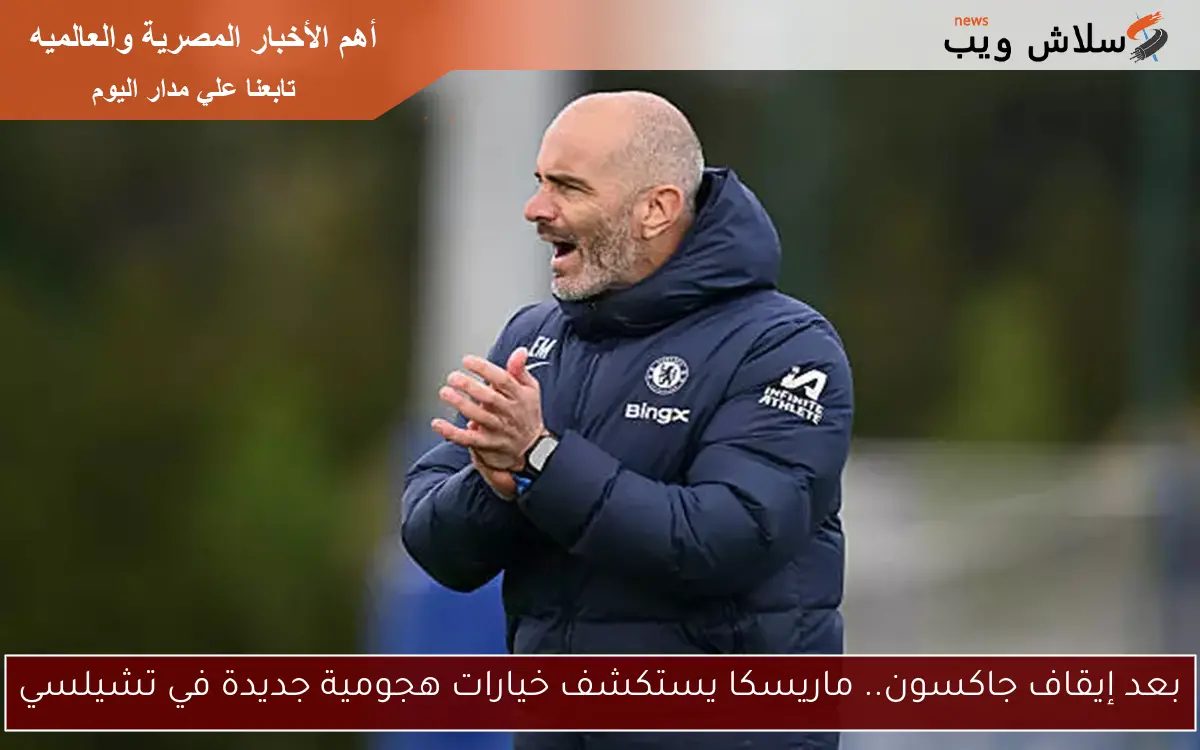 بعد إيقاف جاكسون.. ماريسكا يستكشف خيارات هجومية جديدة في تشيلسي 2 بعد إيقاف جاكسون.. ماريسكا يستكشف خيارات هجومية جديدة في تشيلسي
