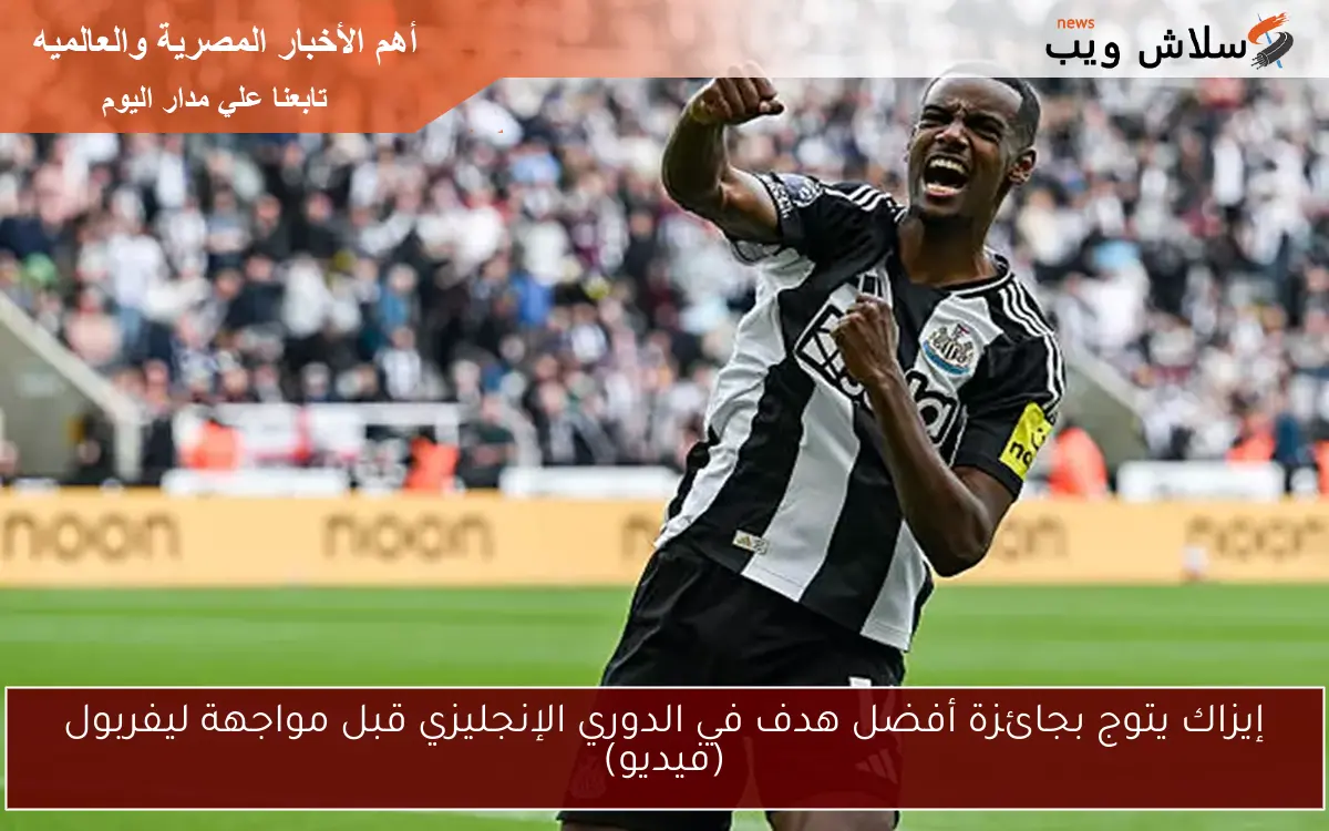 إيزاك يتوج بجائزة أفضل هدف في الدوري الإنجليزي قبل مواجهة ليفربول (فيديو) 2 إيزاك يتوج بجائزة أفضل هدف في الدوري الإنجليزي قبل مواجهة ليفربول (فيديو)