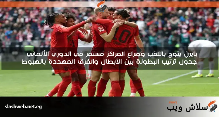 بايرن يتوج باللقب وصراع المراكز مستمر في الدوري الألماني جدول ترتيب البطولة بين الأبطال والفرق المهددة بالهبوط 2 بايرن يتوج باللقب وصراع المراكز مستمر في الدوري الألماني
جدول ترتيب البطولة بين الأبطال والفرق المهددة بالهبوط
