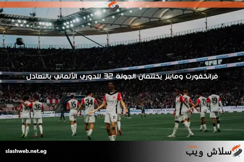 فرانكفورت وماينز يختتمان الجولة 32 للدوري الألماني بالتعادل 2 فرانكفورت وماينز يختتمان الجولة 32 للدوري الألماني بالتعادل