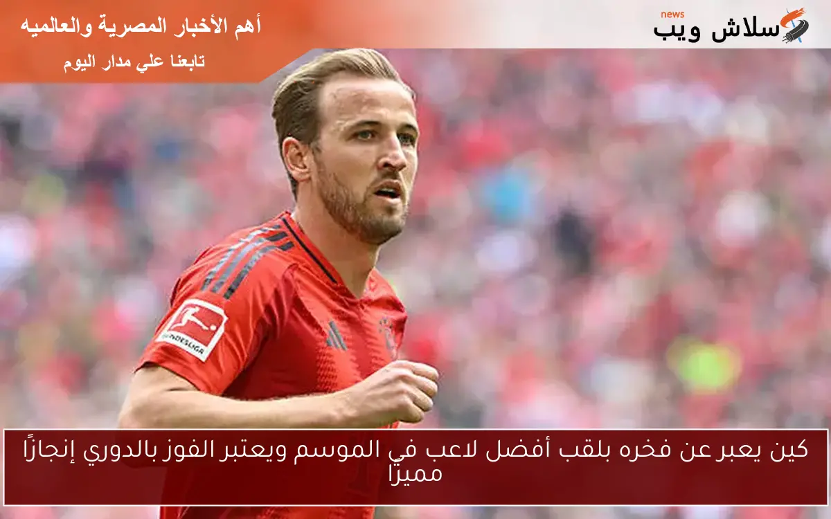 كين يعبر عن فخره بلقب أفضل لاعب في الموسم ويعتبر الفوز بالدوري إنجازًا مميزًا